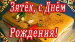 Дорогой зять,с днём рождения. Шикарная музыкальная открытка.
