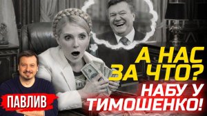РАССКАЗЫВАЮ НАСТОЯЩУЮ ПРИЧИНУ ПОДОЗРЕНИЯ ТИМОШЕНКО ОТ НАБУ!