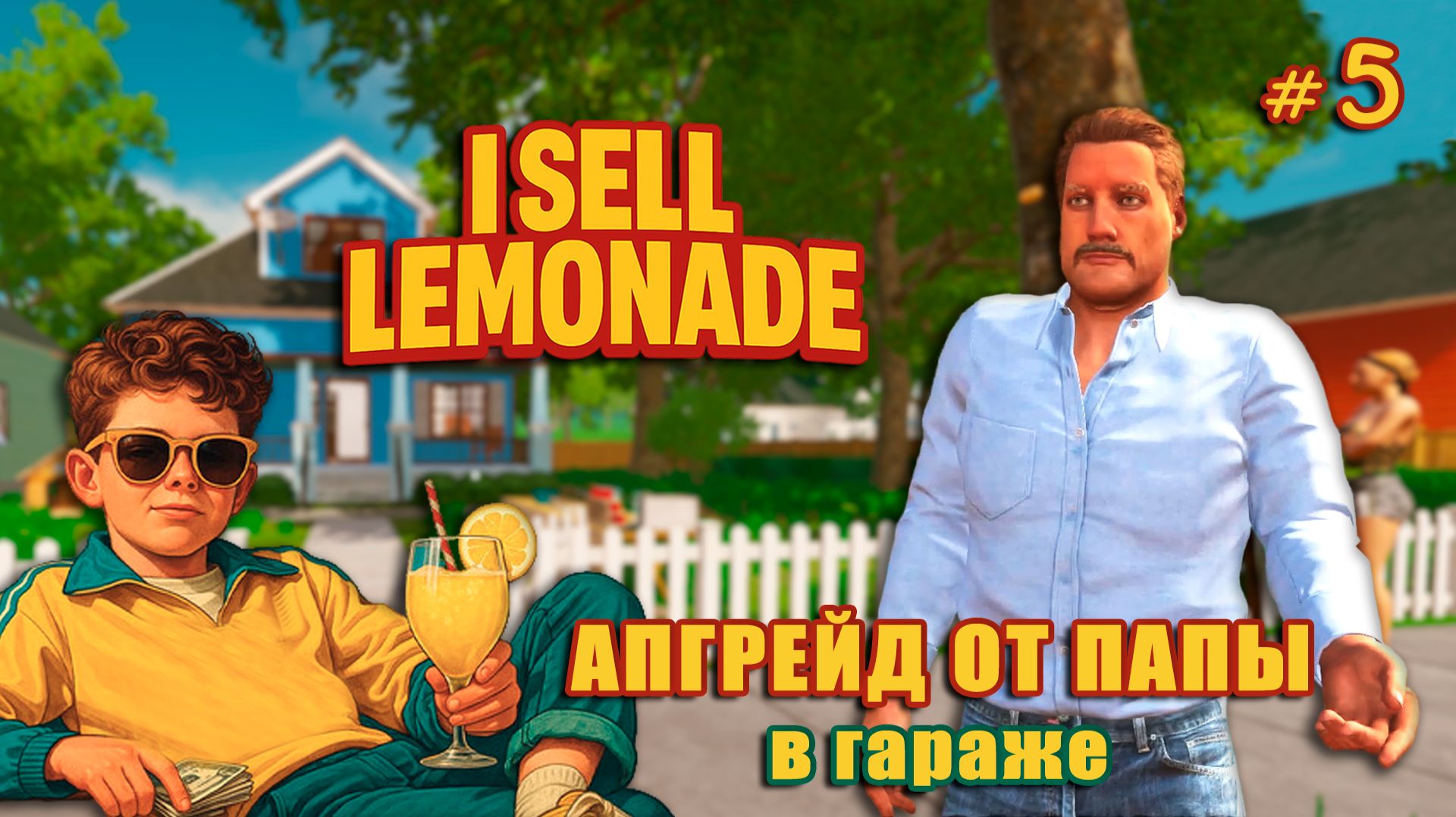 ПРОДАЕМ СЛАДКУЮ ВАТУ - I Sell Lemonade #5 смотреть онлайн