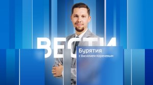 Вести Бурятия. 20-00 Эфир от 14.01.2026