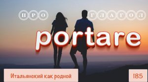Кого, куда и как можно PORTARE в итальянском языке – 185