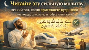 Молитва, читаемая путником по прибытию в пункт назначения