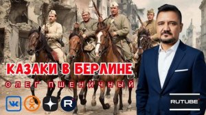 Казаки в Берлине