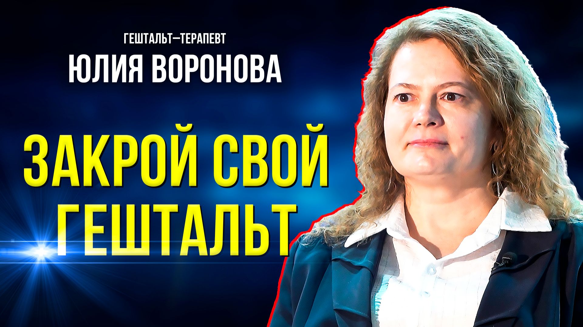 Что такое гештальт и почему его надо закрыть смотреть онлайн