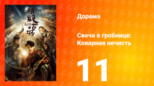 Свеча в гробнице: Коварная нечисть 1 сезон 11 серия