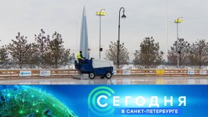 «Сегодня в Санкт-Петербурге»: 14 января 2026 года