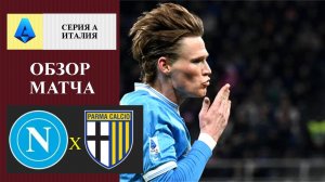 Наполи - Парма обзор матча