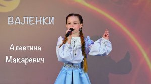 Валенки - Алевтина Макаревич