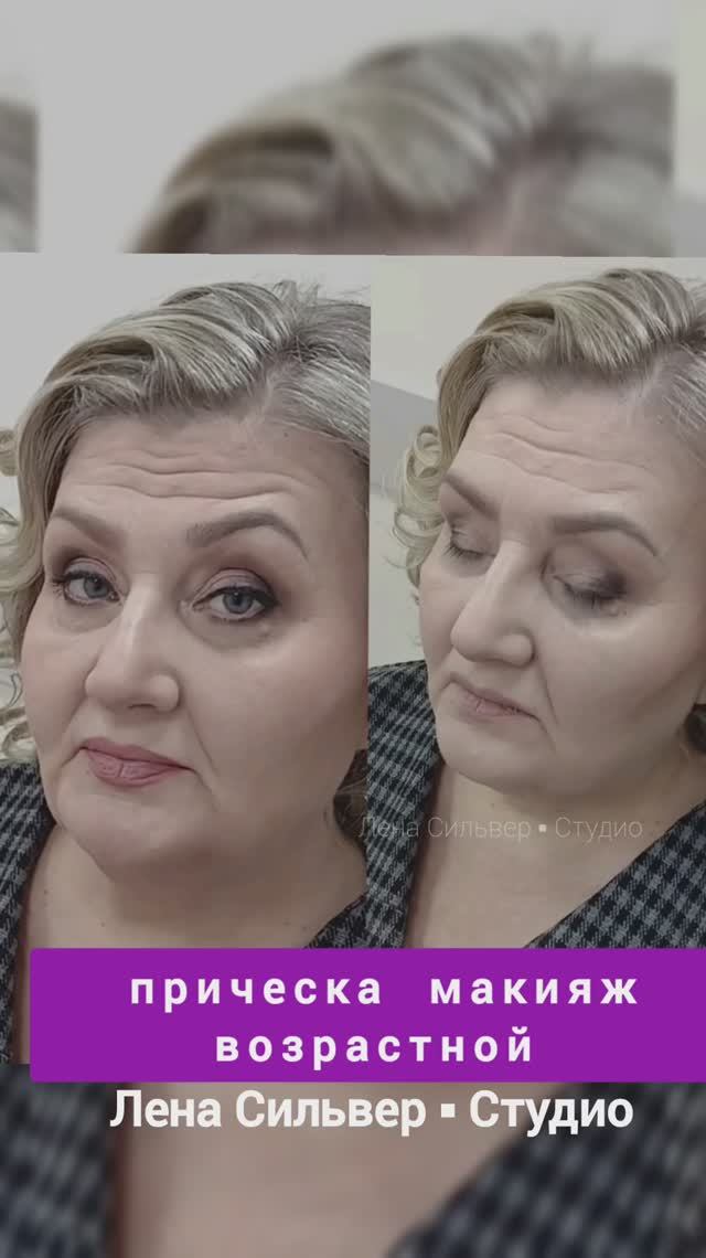 Лифтинг‑макияж после 50 лет: до и после | Секреты от Лены Сильвер смотреть онлайн