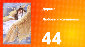 Любовь и искупление 1 сезон 44 серия