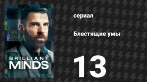 Блестящие умы 1 сезон 13 серия «Человек, не видящий лиц» (сериал, 2024)