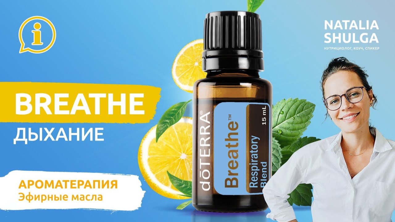 BREATHE - чистое дыхание с эфирными маслами Doterra | Ароматерапевт Наталья Шульга смотреть онлайн