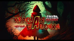 «Красная Шапочка» (v2.0 by @AnnReyaMusic)