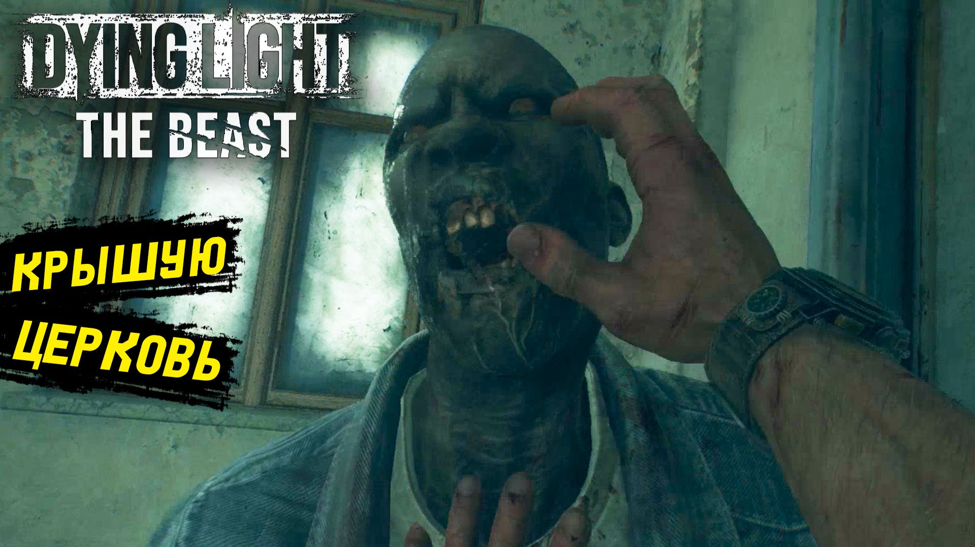 Нашёл корешей в Dying Light: The Beast - Прохождение игры #4 смотреть онлайн