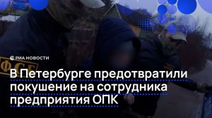 В Петербурге предотвратили покушение на сотрудника предприятия ОПК
