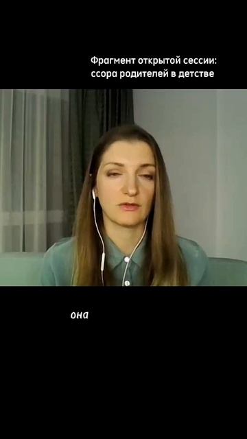 Ссора родителей в детстве. Фрагмент открытой сессии. Запись целиком можно увидеть в профиле. смотреть онлайн