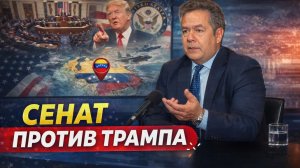 ПЛАТОШКИН | Может ли Сенат США остановить ТРАМПА?