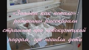 «Зашьем как попало»: роженицы рассказали страшное про новокузнецкий роддом, где погибли дети