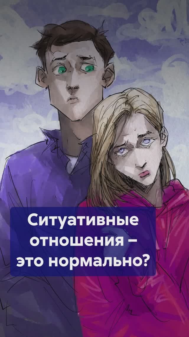 Опасны ли СИТУАТИВНЫЕ отношения? #shorts #situationship #отношения смотреть онлайн