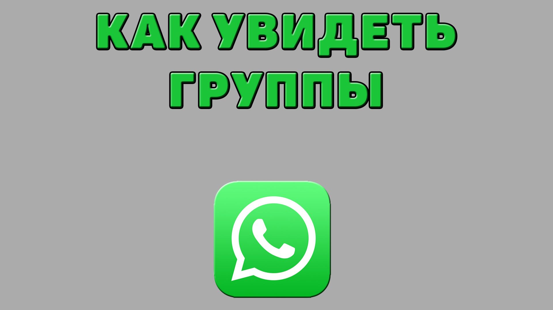 Как увидеть группы в Ватсапе смотреть онлайн