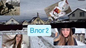 Влог 2 подписывайтесь . Убирала первый раз снег 😁. 13-01-2026