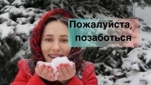 Пожалуйста, позаботься