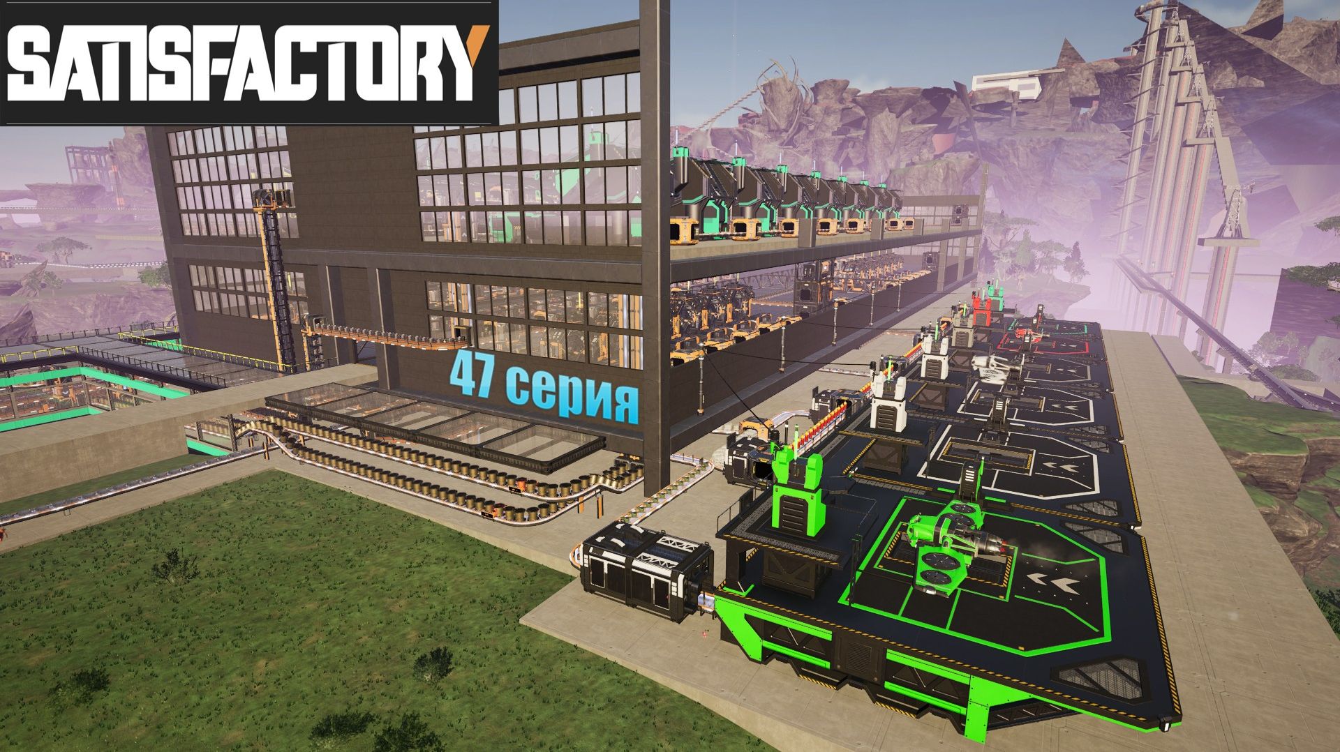 Satisfactory стрим / увеличиваем производство Тригон FICSIT / 47 серия смотреть онлайн