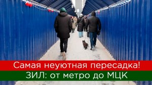 Самая неуютная пересадка! ЗИЛ: от метро до МЦК!