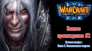 Ночные эльфы: Глава 2. Таинственные острова | ПОЛНОЕ ПРОХОЖДЕНИЕ WARCRAFT 3 The Frozen Throne #2