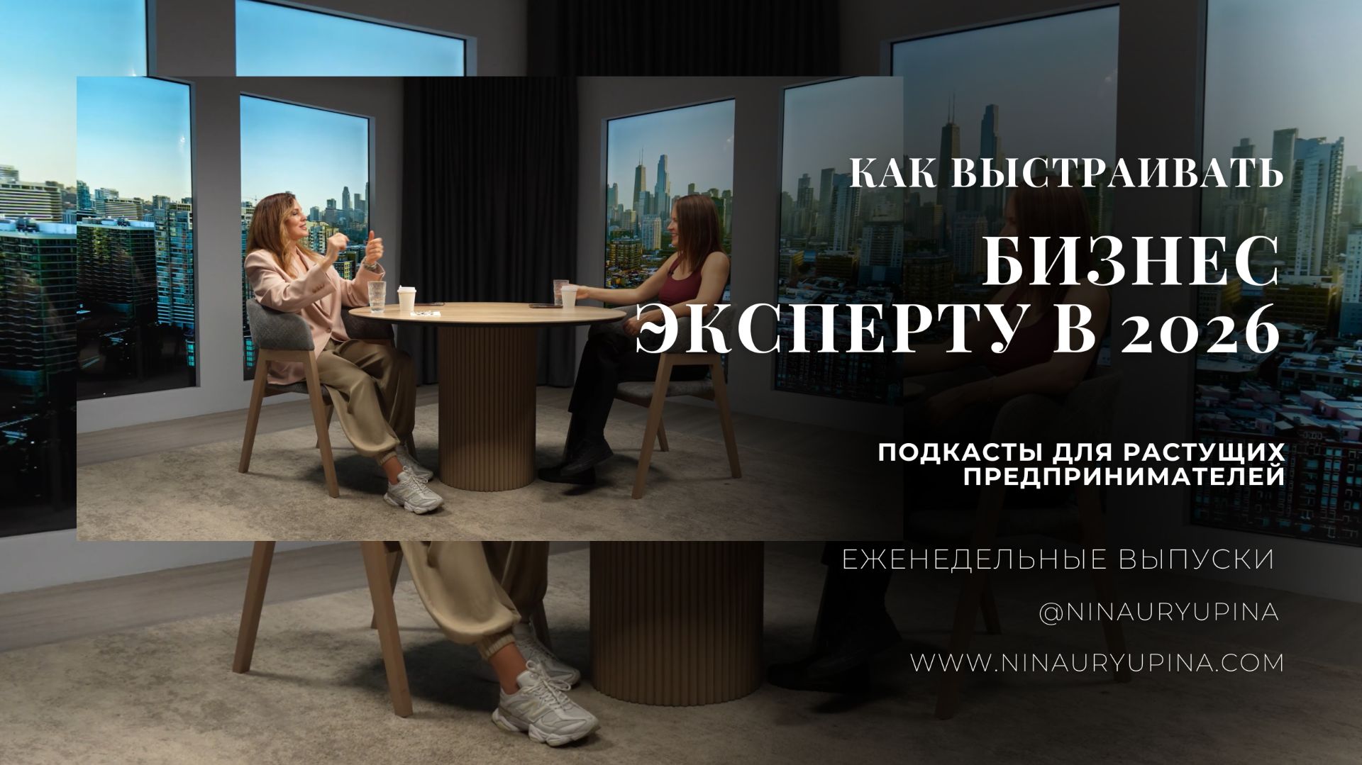 Бизнес 2026: честно про то, как сейчас зарабатывать эксперту смотреть онлайн