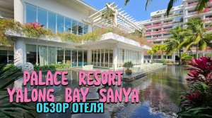 Обзор отеля Palace Resort Yalong Bay Sanya 5. о. Хайнань