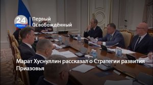 Марат Хуснуллин рассказал о Стратегии развития Приазовья. 14.01.2026