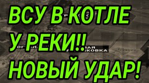 ВСУ УГОДИЛИ В КОТЁЛ У РЕКИ! ВОЕННЫЕ СВОДКИ 14.01.2026