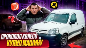 ПРОКОЛОЛ КОЛЕСО - КУПИЛ НОВУЮ МАШИНУ / яндекс доставка в январе 2026