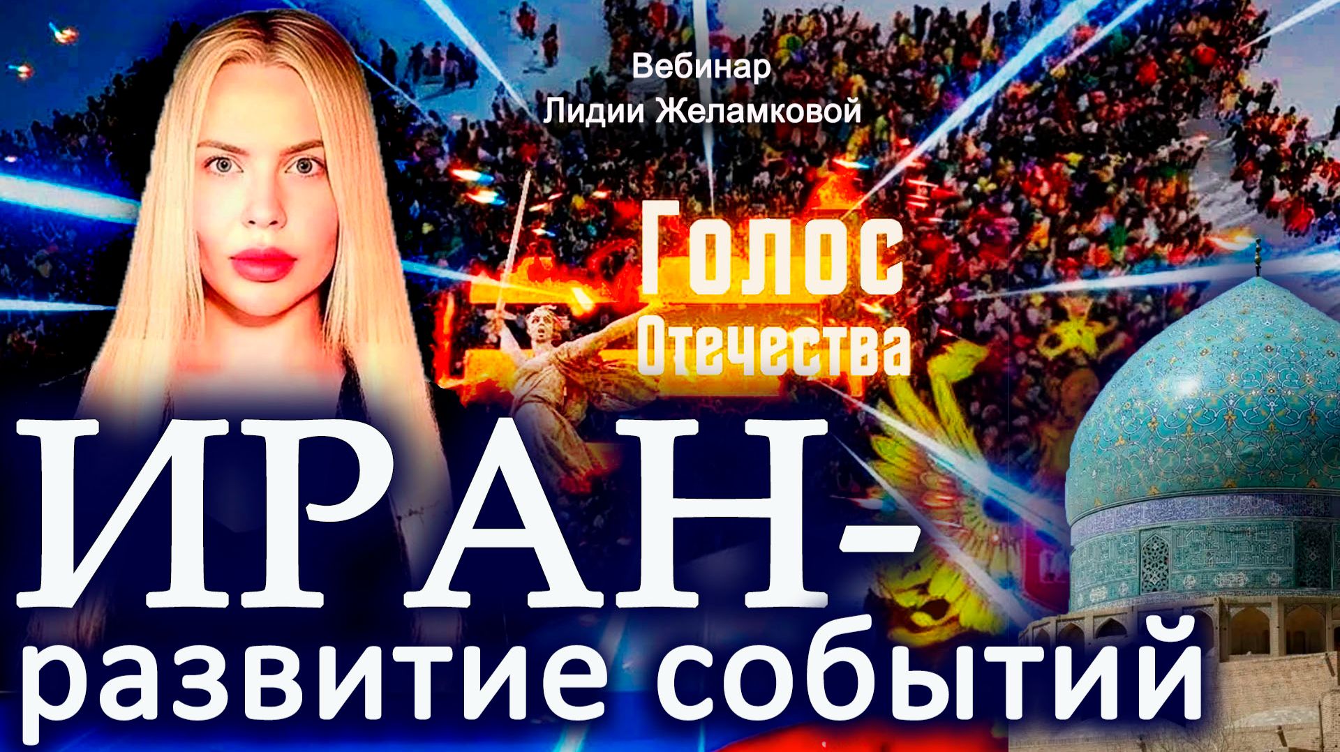 Иран - развитие событий - вебинар Лидии Желамковой смотреть онлайн