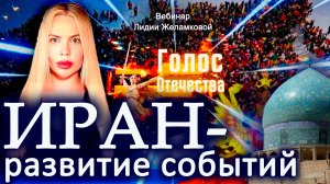 Иран - развитие событий - вебинар Лидии Желамковой
