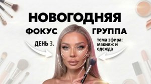 НОВОГОДНЯЯ ФОКУС ГРУППА | ЭЛЛИН СВЯТИМОВА | ДЕНЬ 3