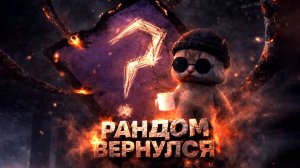 Рандом Вернулся! Школа ДБД-Рандома / Dead by Daylight