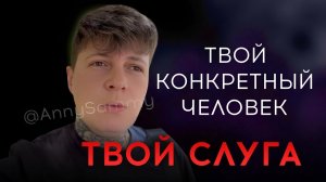 Твой конкретный человек - твой слуга