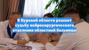 В Курской области решают судьбу нейрохирургического отделения областной больницы