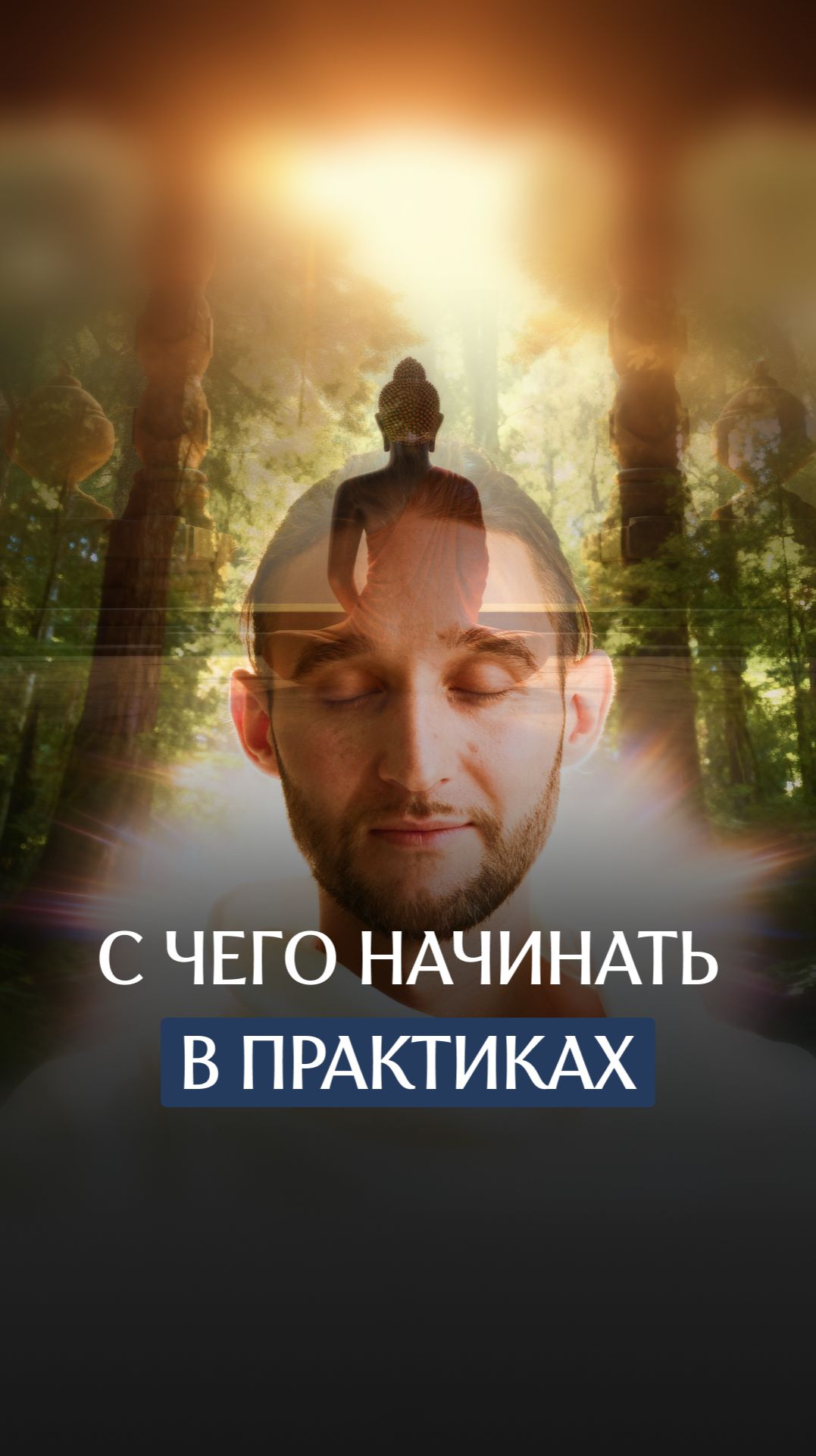 С чего начинать в практиках смотреть онлайн