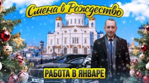 Рождество в Москве / Работа в праздники / Таксуют ВСЕ / Работа в январе