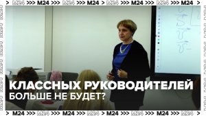 В Госдуме предложили заменить классных руководителей на наставники — Москва 24 | Контент