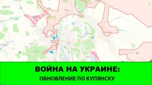 14.01 Война на Украине: Обновление по Купянску. Продвижения на Лиманском и Славянском участках.