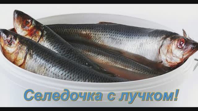 Селёдочка с лучком. смотреть онлайн