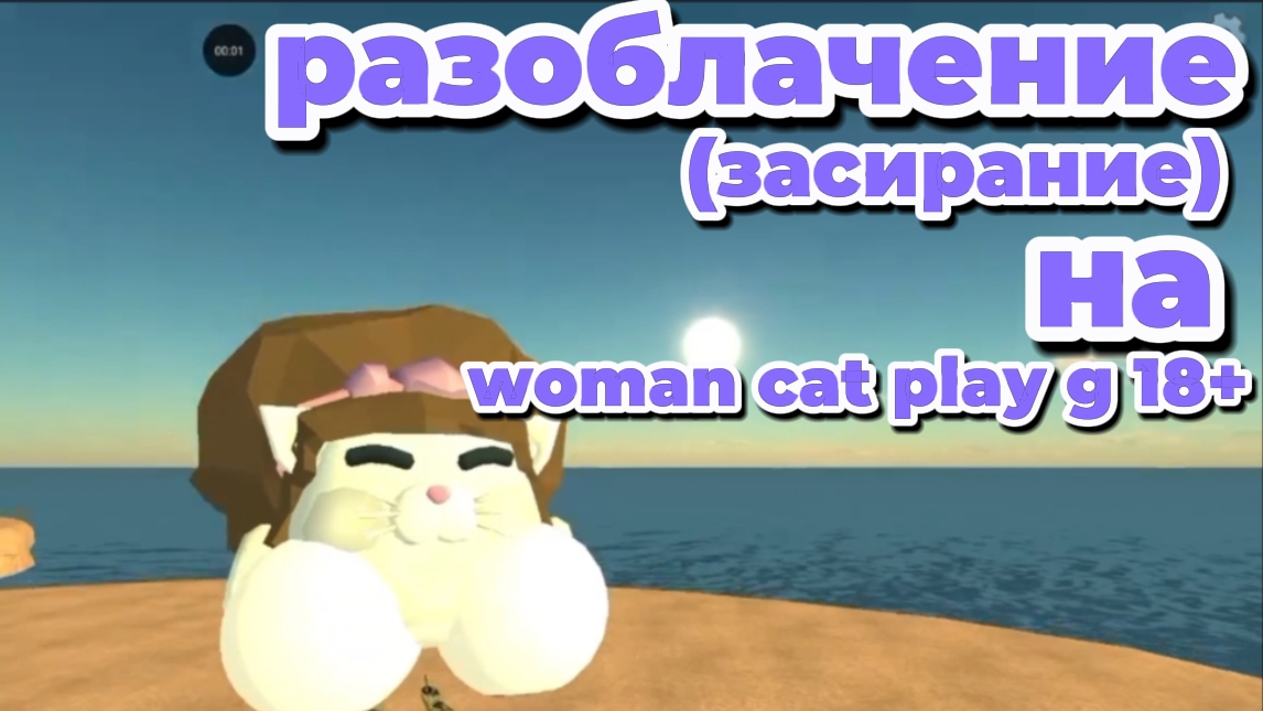 разоблачение засираниена woman cat play g 18