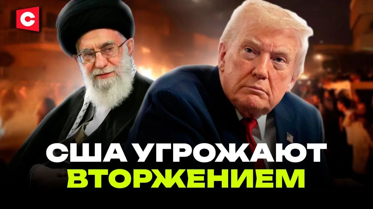 Трамп угрожает вторжением. Власти Ирана ответили | Протесты перерастают в терроризм смотреть онлайн