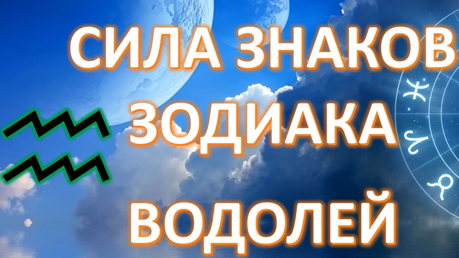 ВОДОЛЕЙ♒️_ СИЛА ЗНАКА ЗОДИАКА смотреть онлайн