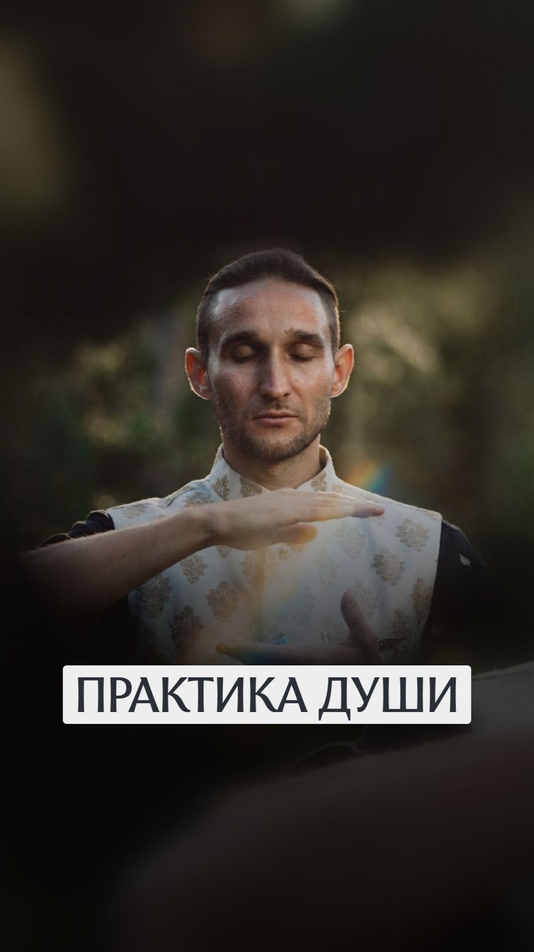 Самое главное в практике - не она сама. А тот, кто её выполняет. Часто это делает личность 👤 смотреть онлайн