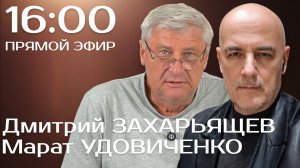 ЗАХАРЬЯЩЕВ УДОВИЧЕНКО | ПРЯМОЙ ЭФИР 15.01.26